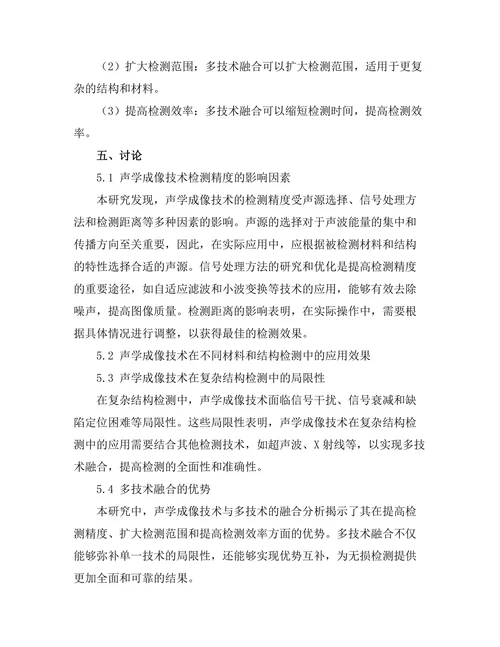 声学成像技术在无损检测中的应用
