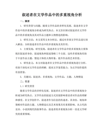 叙述者在文学作品中的多重视角分析