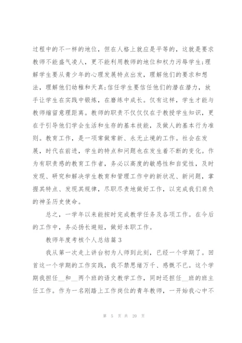 教师年度考核个人总结参考7篇.docx