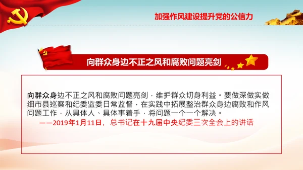 加强作风建设抵制不正之风微腐败党课PPT模板