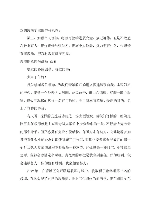 教师的竞聘演讲稿模板集合