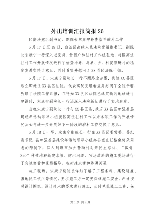 外出培训汇报简报26 (3).docx