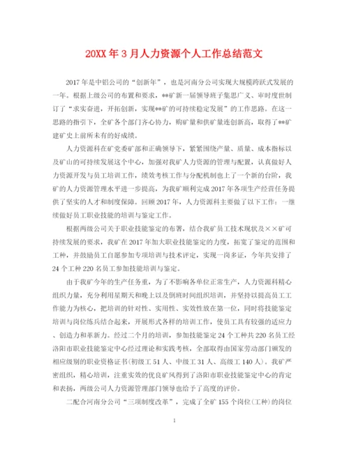 精编之3月人力资源个人工作总结范文.docx