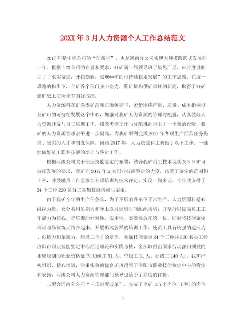 精编之3月人力资源个人工作总结范文.docx