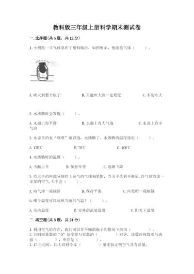 教科版三年级上册科学期末测试卷【基础题】.docx