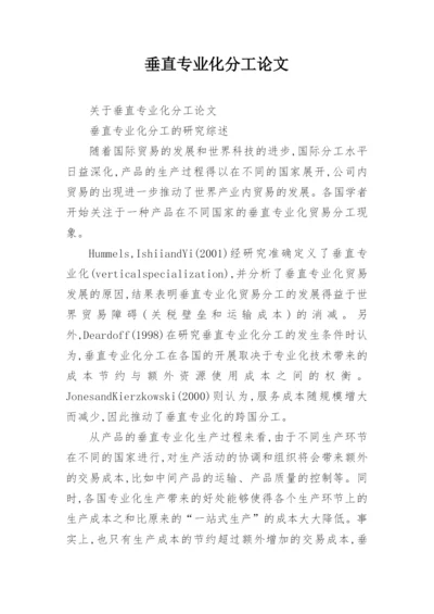 垂直专业化分工论文.docx