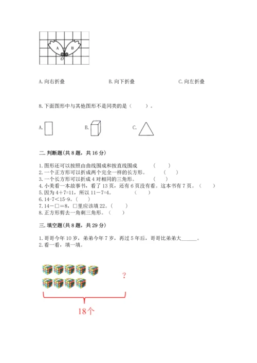 人教版一年级下册数学期中测试卷附答案【巩固】.docx