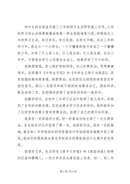 初中生的自我鉴定 (4).docx