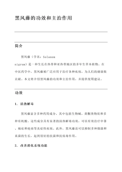 黑风藤的功效和主治作用