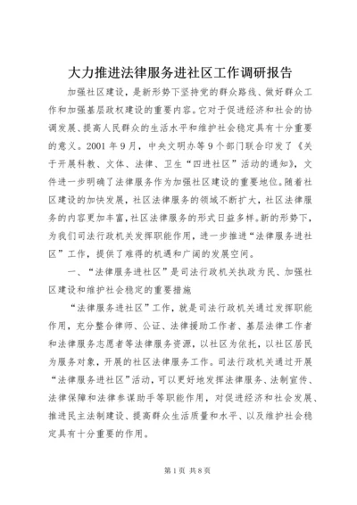 大力推进法律服务进社区工作调研报告.docx