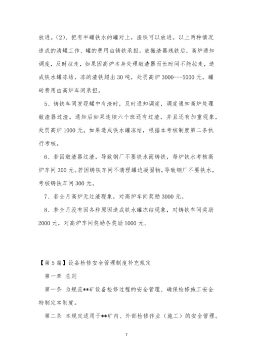 补充管理制度7篇.docx