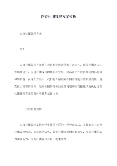 巡查社团管理方案模板