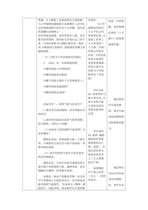 人教版七年级地理下册第七章7.2东南亚教案（表格式）