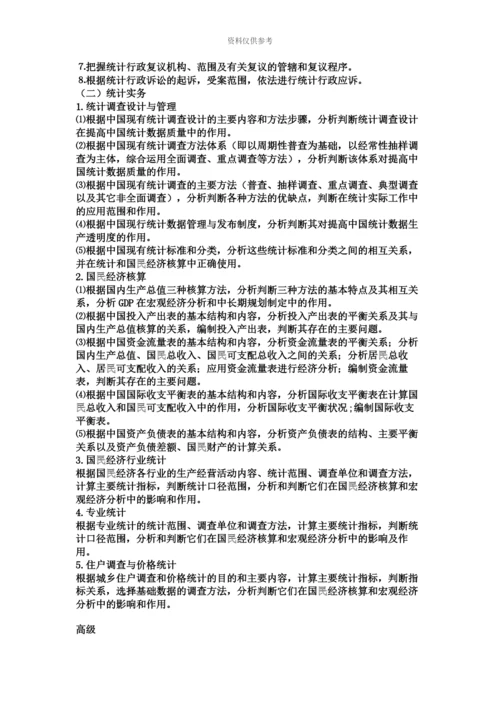 统计师报考资格和前景.docx