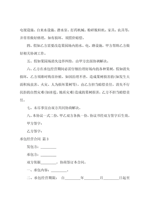 关于承包经营合同模板八篇