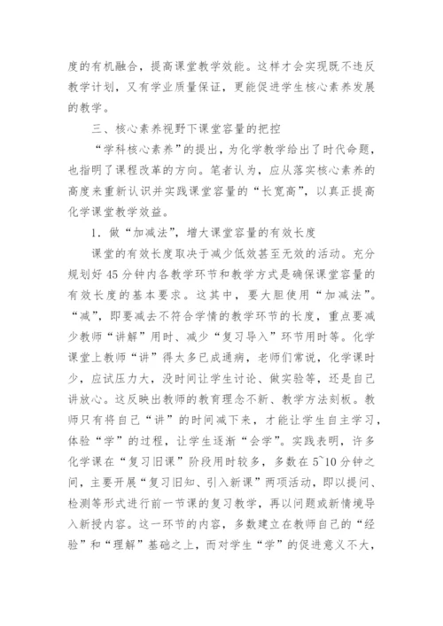 化学课堂容量如何把控论文.docx
