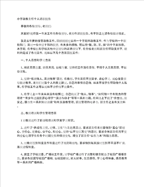 小学政教主任个人述职报告
