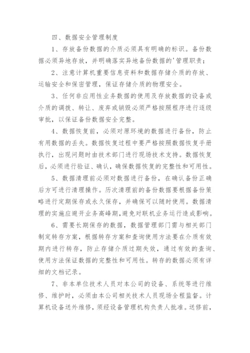 客户信息安全管理制度_1.docx