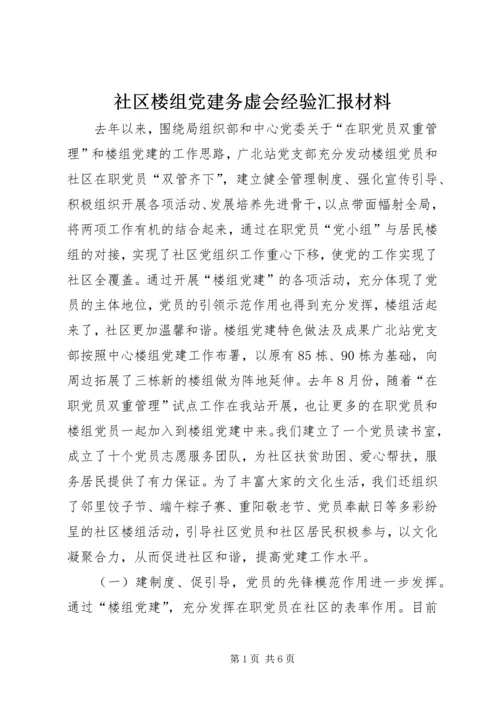 社区楼组党建务虚会经验汇报材料.docx