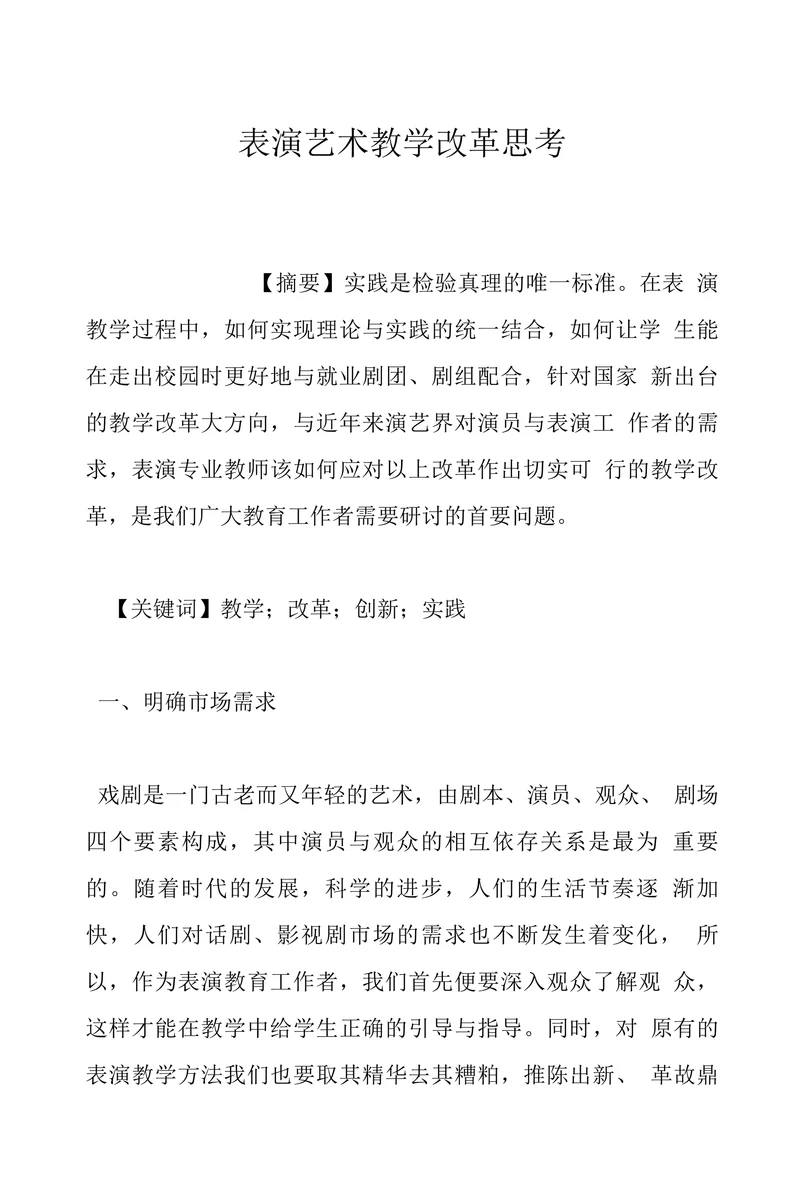 表演艺术教学改革思考