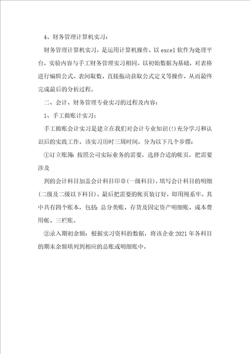 财务管理专业毕业实习报告3000字