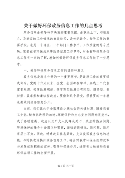 关于做好环保政务信息工作的几点思考 (2).docx
