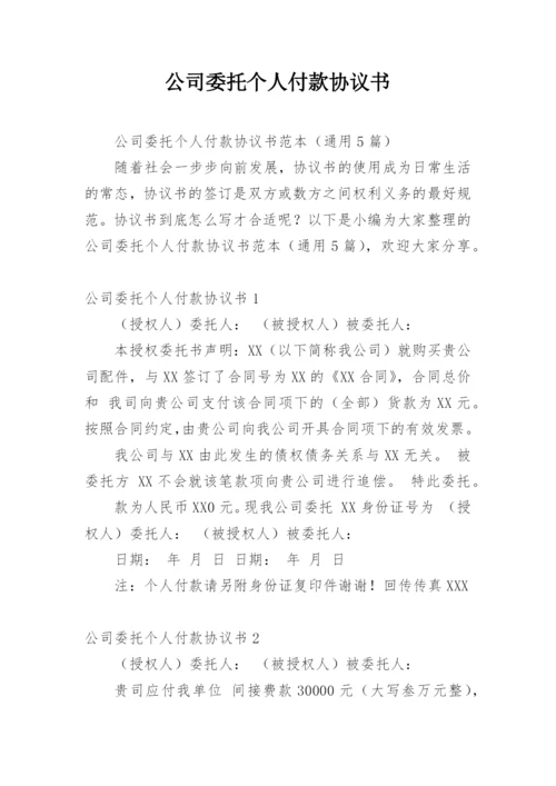 公司委托个人付款协议书.docx