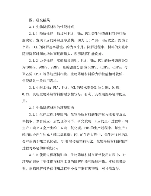 生物降解材料的性能及其环境影响