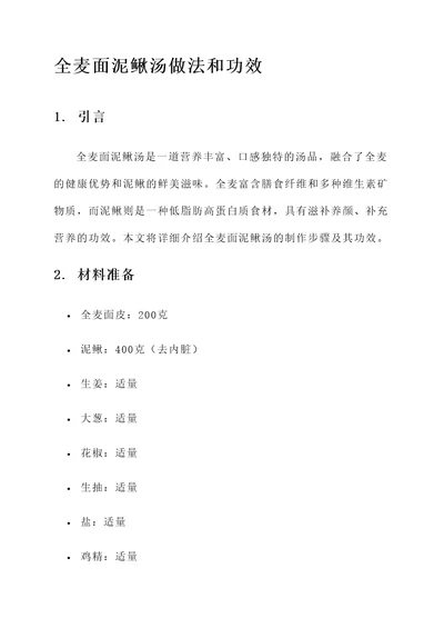 全麦面泥鳅汤做法和功效