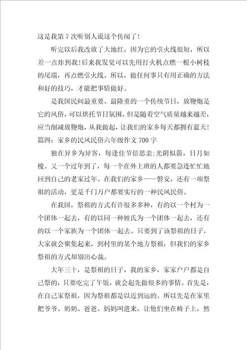 家乡的民风民俗六年级作文700字