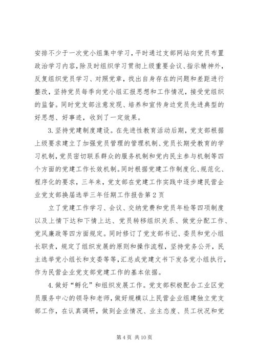 民营企业党支部换届选举三年任期工作报告.docx