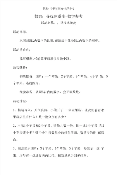 教案：寻找冰激凌教学参考