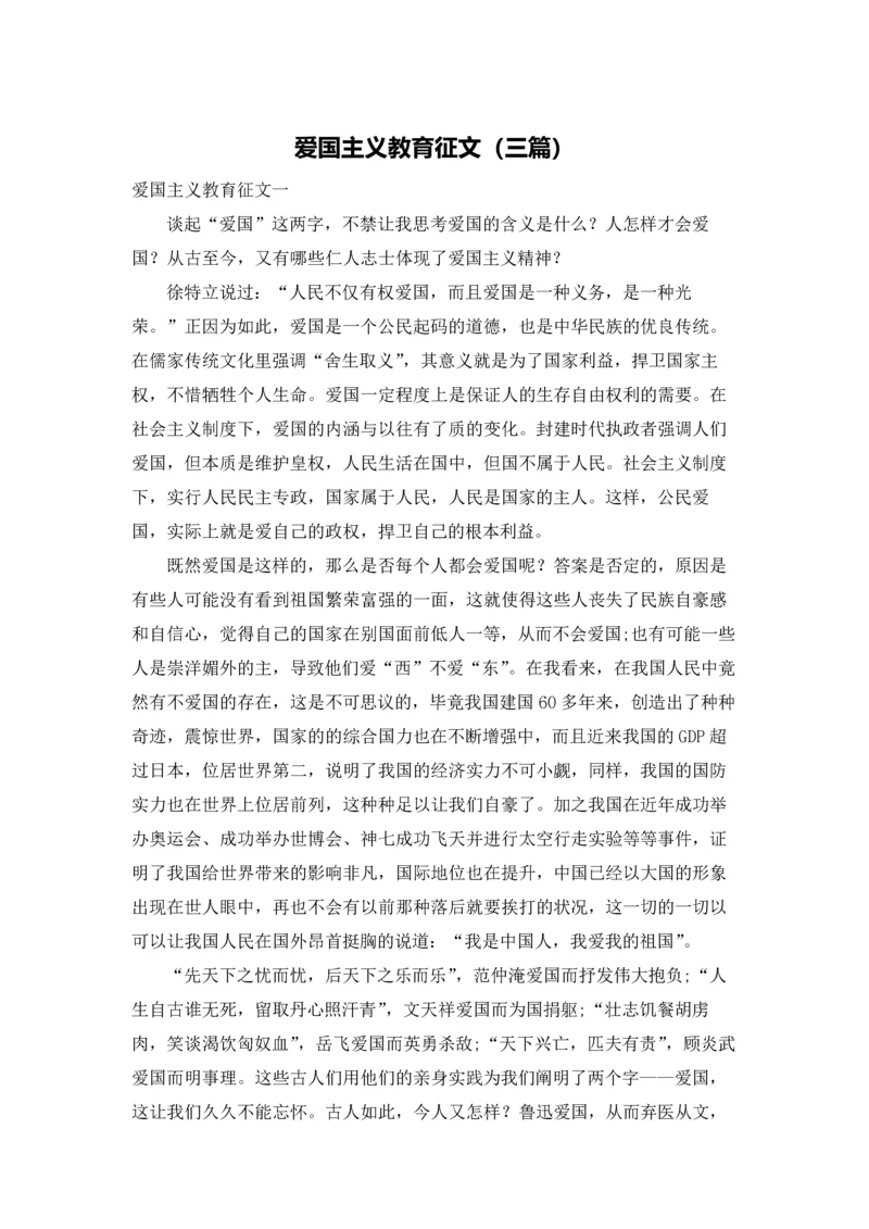 爱国主义教育征文（三篇）.docx