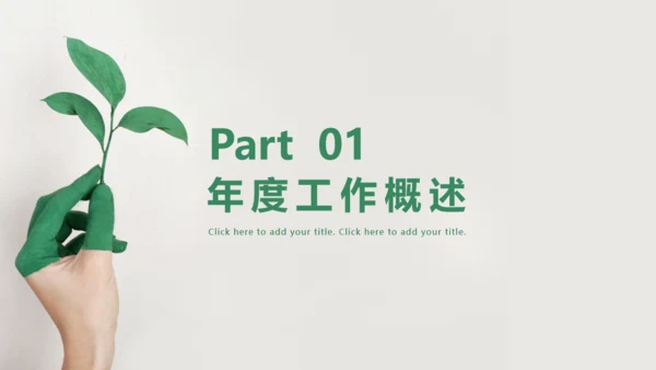 绿色树芽小叶子植物枝芽年终总结通用PPT模板