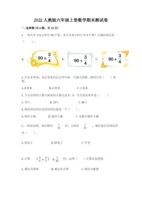 2022人教版六年级上册数学期末测试卷带答案（考试直接用）.docx