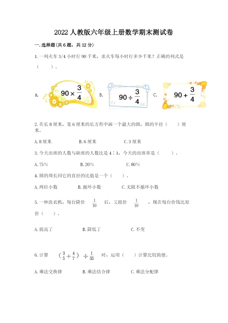 2022人教版六年级上册数学期末测试卷带答案（考试直接用）.docx
