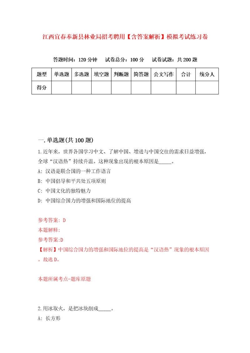 江西宜春奉新县林业局招考聘用含答案解析模拟考试练习卷1