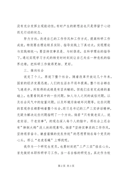 学三严三实心得体会 (4).docx