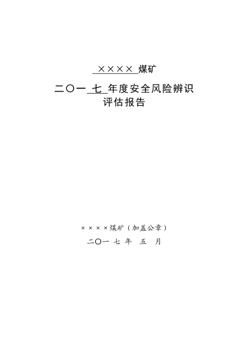 安全风险辨识评估报告煤矿.docx