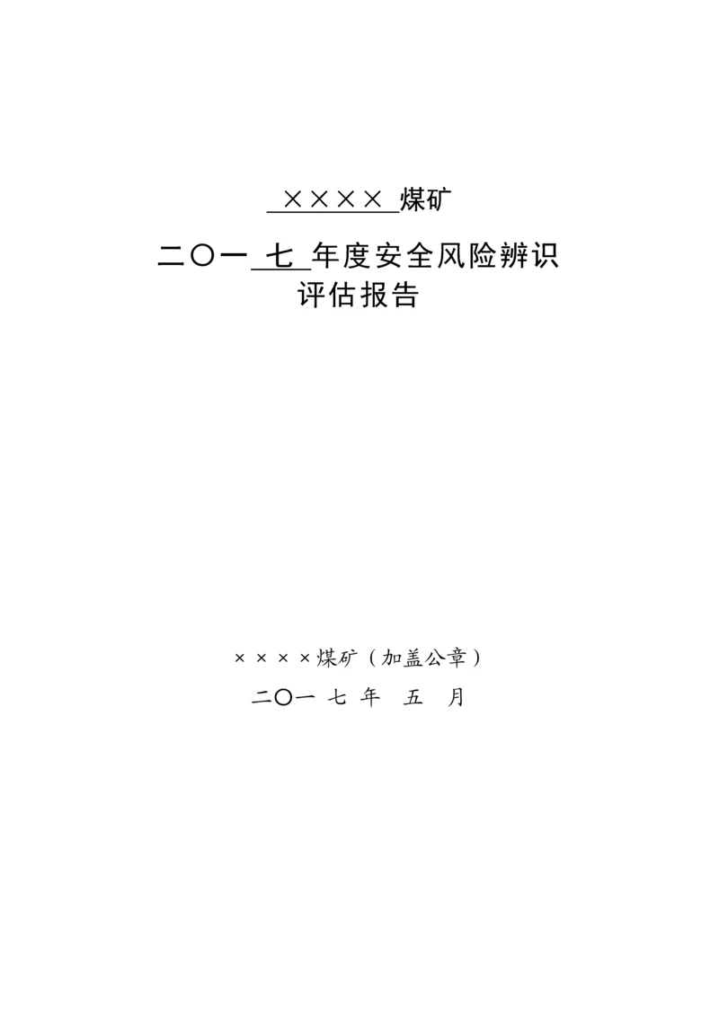 安全风险辨识评估报告煤矿.docx