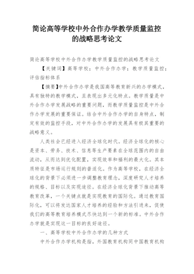 简论高等学校中外合作办学教学质量监控的战略思考论文精编.docx