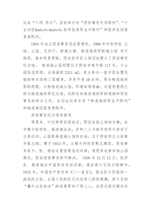 陕西西安事变纪念馆导游词.docx