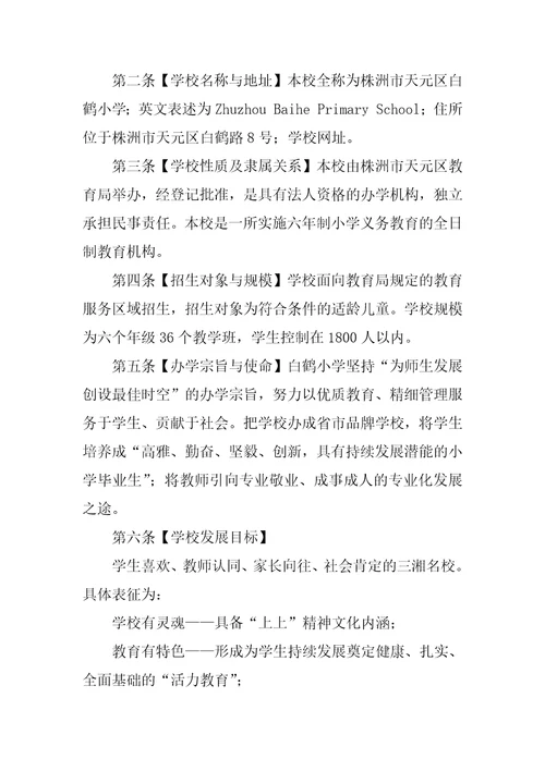 天元区白鹤小学章程