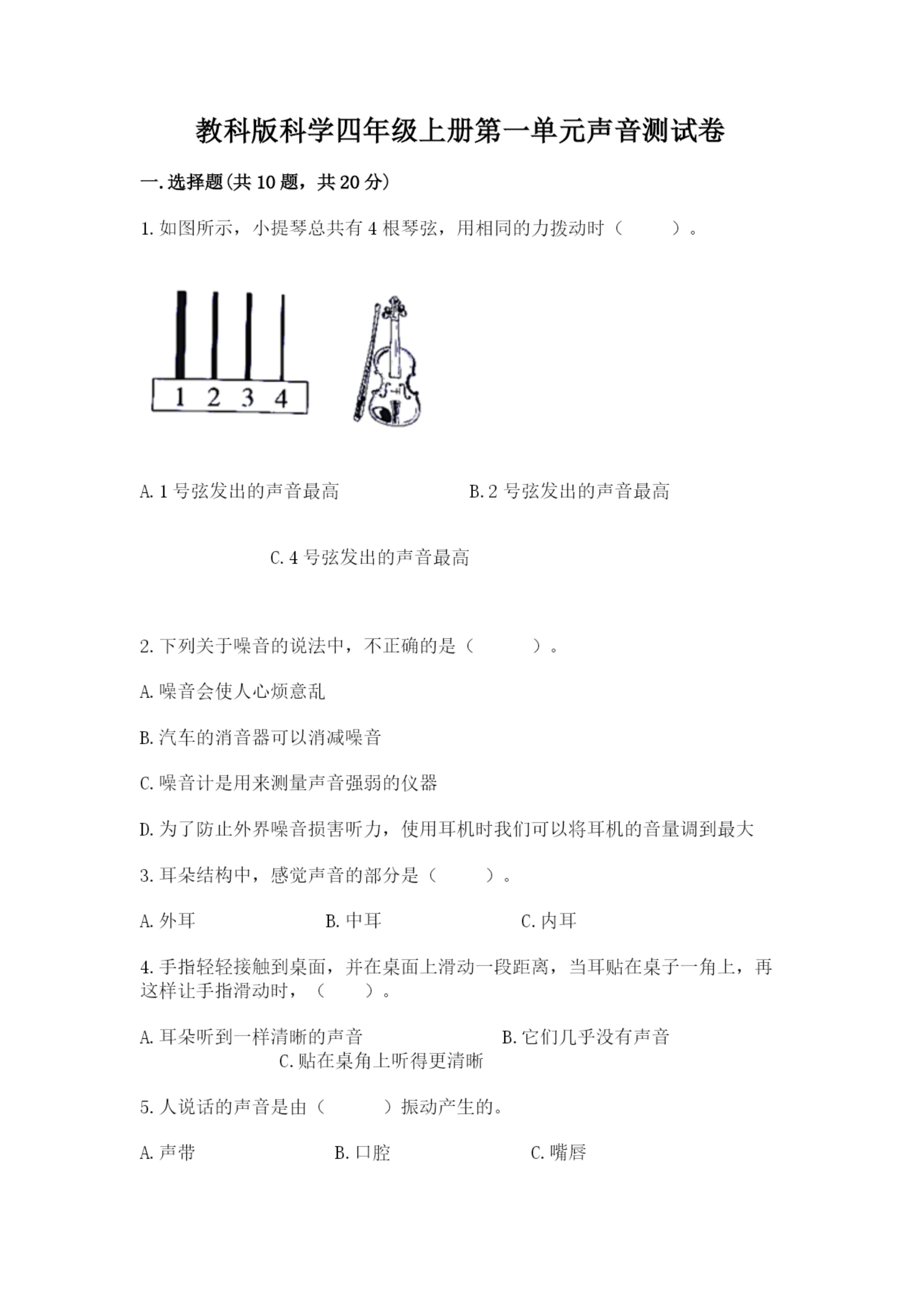 教科版科学四年级上册第一单元声音测试卷及参考答案1套.docx