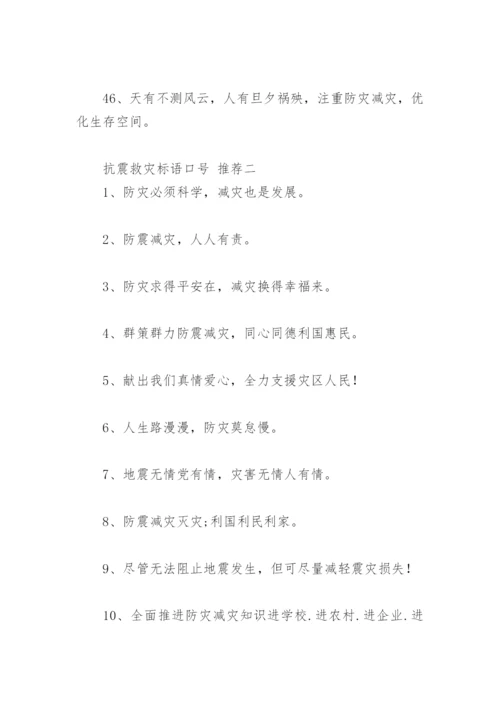 抗震救灾标语口号(精选96句).docx