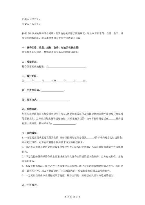 肉类供货合同