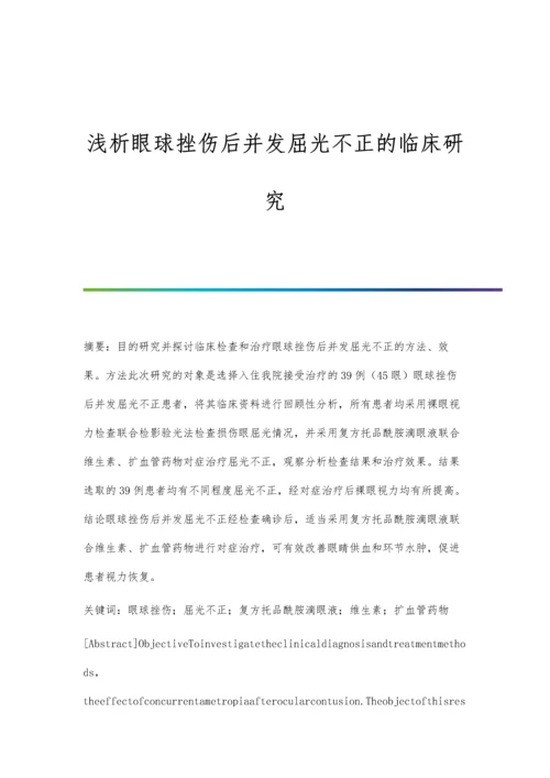 浅析眼球挫伤后并发屈光不正的临床研究.docx