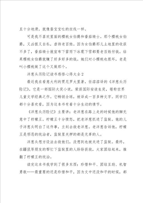 洋葱头历险记读书感悟心得大全