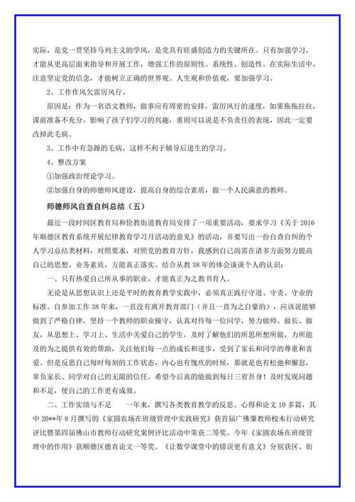 师德师风自查自纠个人报告5篇