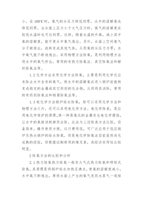 试论锅炉给水除氧技术论文.docx